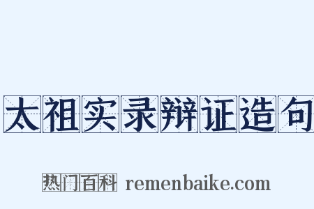 太祖实录辩证造句是什么意思的图片